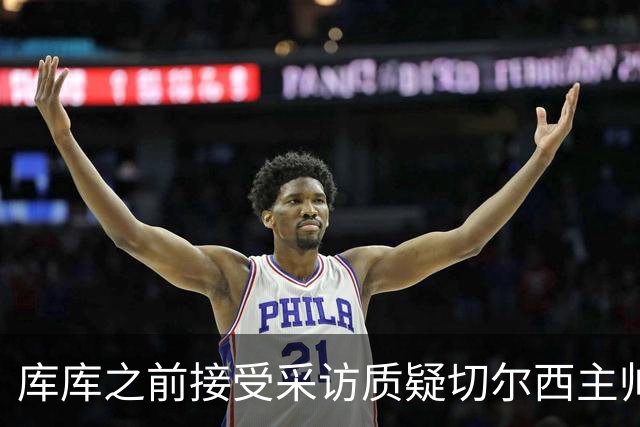 库库之前接受采访质疑切尔西主帅和引援选择 赛季结束加盟皇马