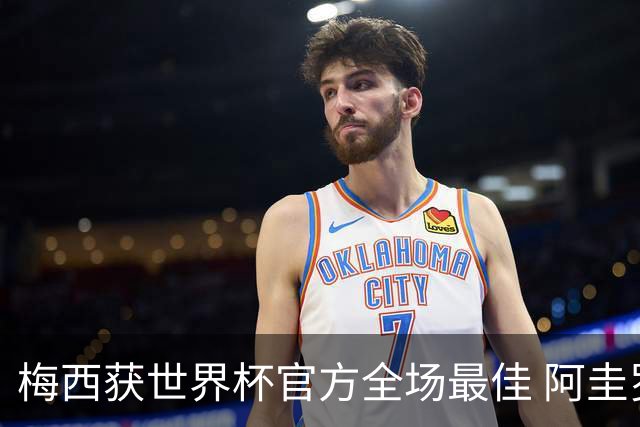 梅西获世界杯官方全场最佳 阿圭罗为他颁奖